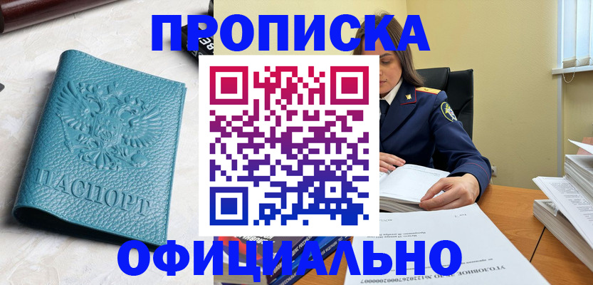 прописка от собственника в Тайге